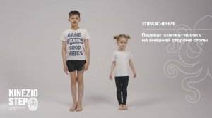 Детский комплекс упражнений для стоп  KinezioStep | ЛФК | Гимнастика стоп для детей |  Стоя