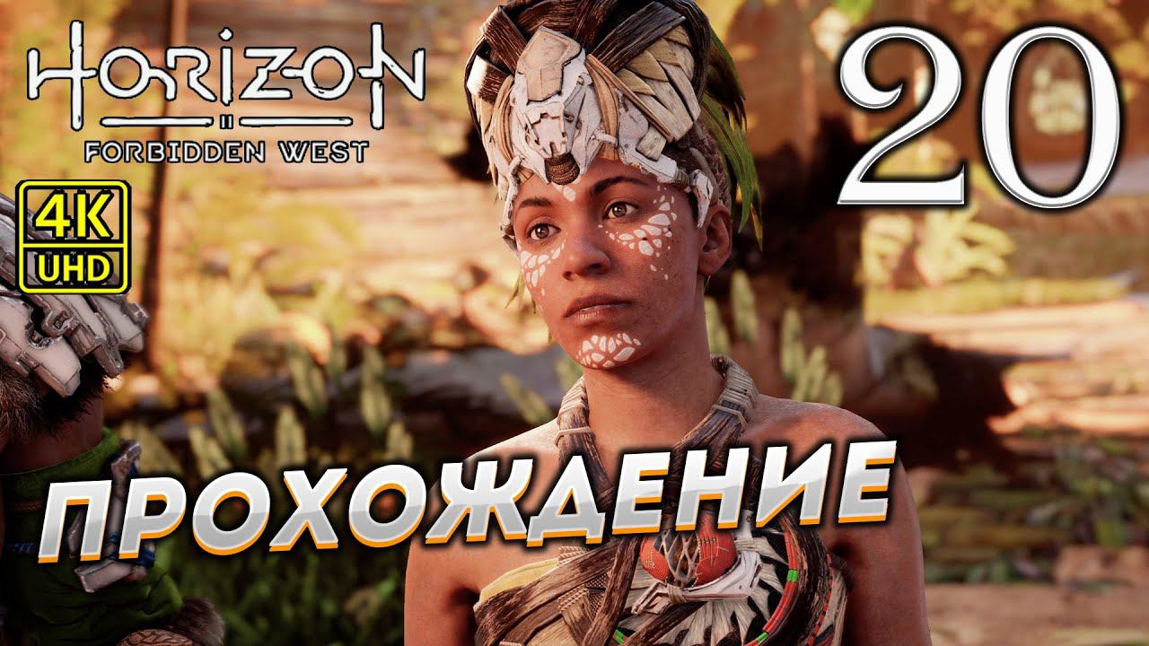 Прохождение Horizon: Forbidden West на PS4 Pro в [4K] ➤ Часть 20 смотреть онлайн