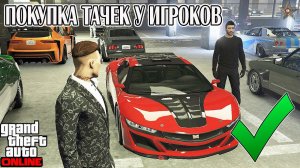 КАК КУПИТЬ МАШИНУ В АВТОКЛУБЕ ЛС У ДРУГОГО ИГРОКА В GTA ONLINE