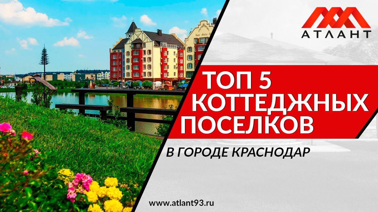 ТОП 5 коттеджных поселков Краснодара смотреть онлайн