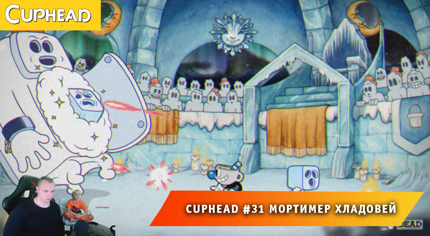 Cuphead - #31 ➤ Мортимер Хладовей ➤ Культовая ледобойня ➤ Совместное Прохождение Капхед ➤ Капхет смотреть онлайн