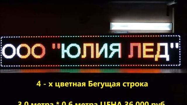 ООО "Юлия Лед" Астрахань Бегущая строка смотреть онлайн