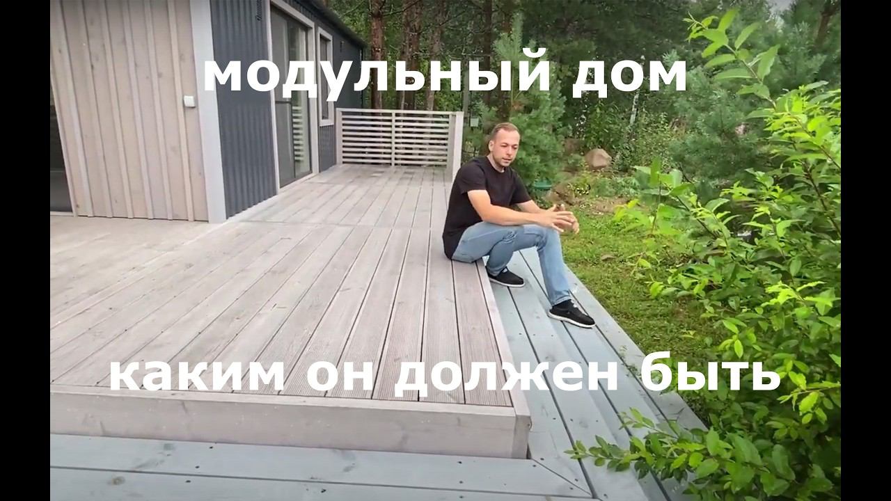 Продуманный модульный дом. Планировка, материалы, технологии