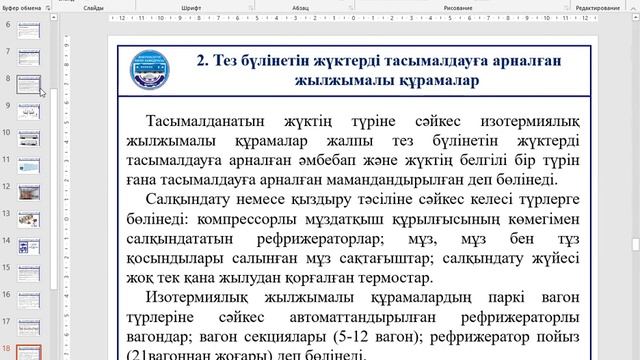 МООК_Бакалавриат_6B11301_КПжәнеЖҚТҰ_Дәріс №6: Тез бүлінетін жүктердің сипаты және тасымалд. ұйымд. смотреть онлайн