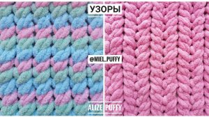 2 узора для пледа из пряжи Alize Puffy