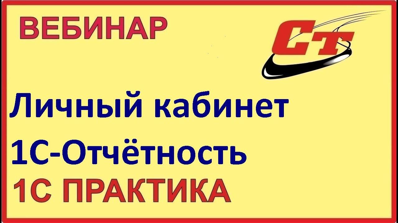 Новая возможность сервиса 1С-Отчетность- Личный кабинет (запись от 5.04.2024 г.) смотреть онлайн