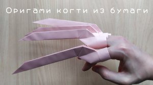Как сделать когти из бумаги своими руками