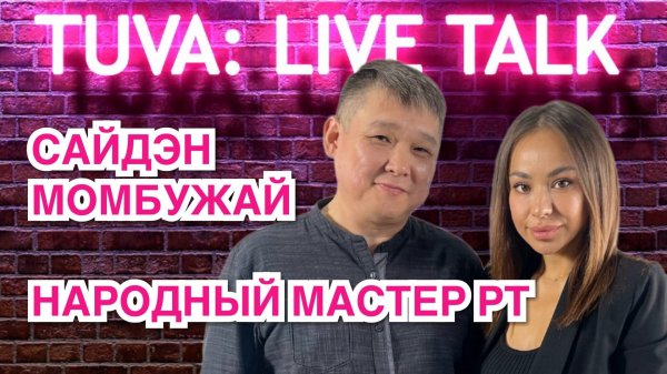 “TUVA: LIVE TALK”: Сайдэн Момбужай — Народный мастер Республики Тыва