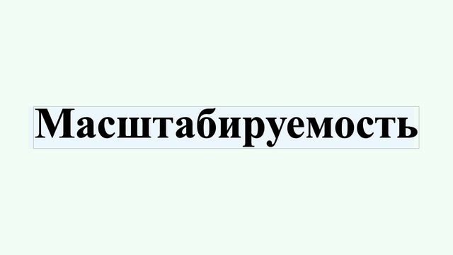 Масштабируемость смотреть онлайн