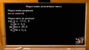 Округление чисел. Математика 5 класс