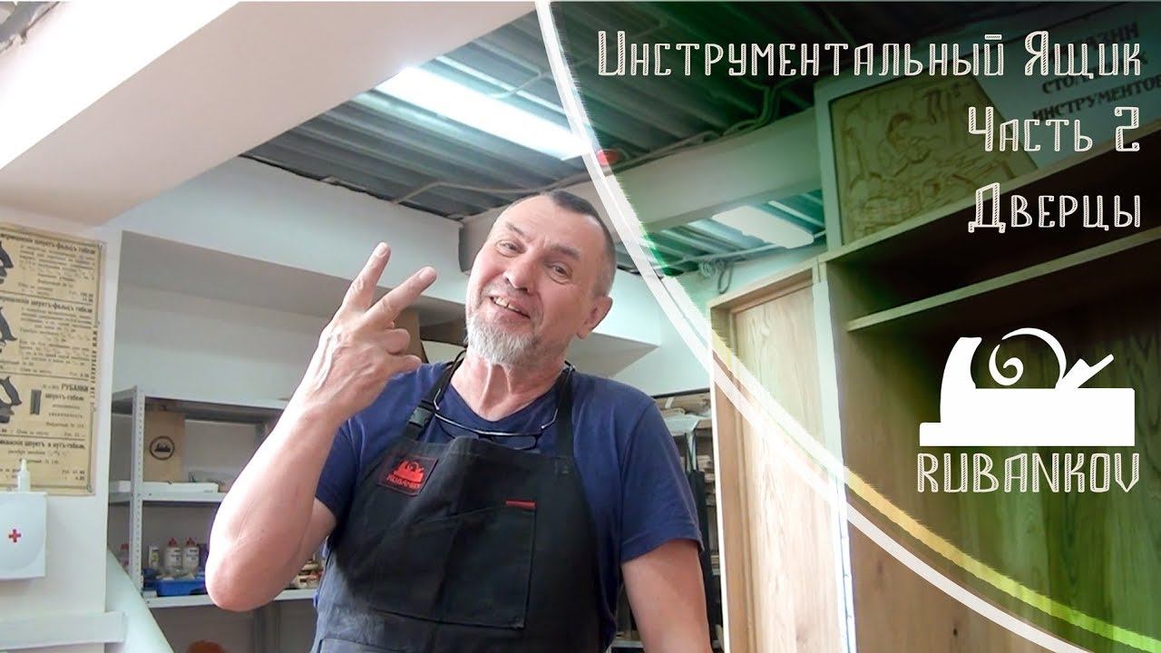 Инструментальный Шкаф - Часть 2 [Дверцы] смотреть онлайн