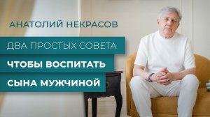 Как помочь сыну стать мужчиной: 2 простых но эффективных правила. Анатолий Некрасов психолог