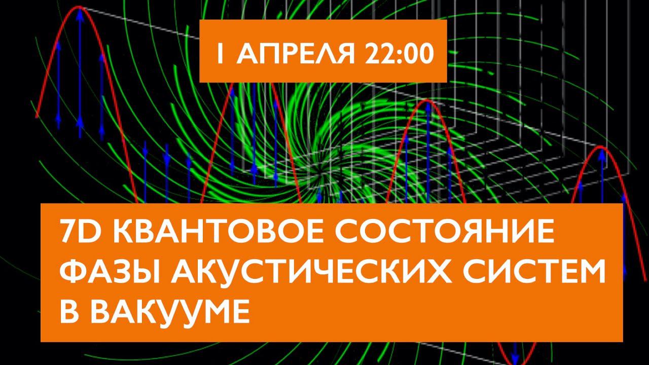 7D квантовое состояние фазы акустических систем в вакууме смотреть онлайн