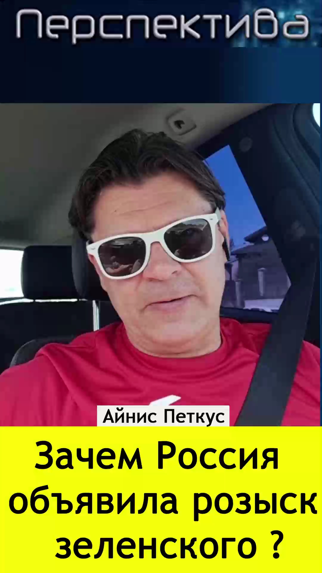 ✅ ПЕРСПЕКТИВА: Зачем Россия объявила розыск Зеленского? смотреть онлайн
