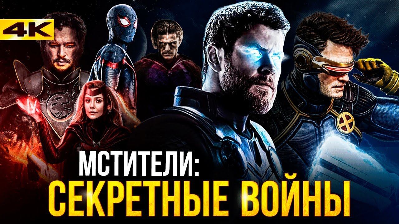 Секретные Войны - Новая Война Бесконечности? Разбор анонса братьев Руссо. смотреть онлайн