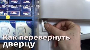 Как перевернуть  дверцу сушильной машины.flv