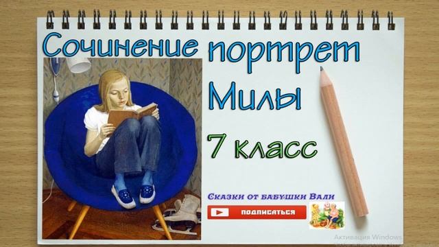 Cочинения портрет Милы В.Хабаров 7 класс готовые сочинения аудио сочинения слушать. смотреть онлайн