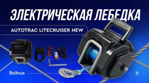 Лебедка для трейлера autoTRAC LiteCruiser NEW