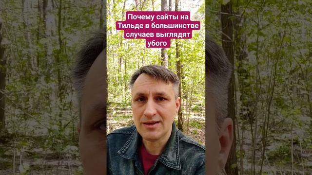 Можно ли сделать сайт на Тильде классным? смотреть онлайн