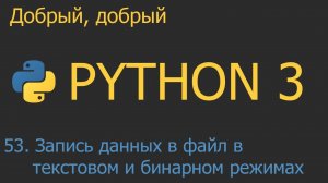 #53. Запись данных в файл в текстовом и бинарном режимах | Python для начинающих