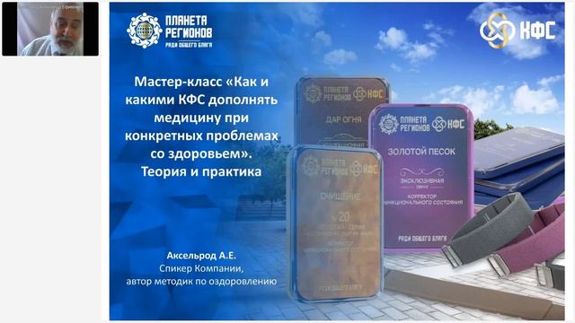 Аксельрод А.Е.«Как и какими КФС дополнять медицину при конкретных проблемах со здоровьем». Ч.1» смотреть онлайн