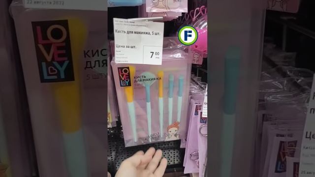 Кисти для макияжа в магазине Фикс Прайс в Минске #fixprice #фикспрайс #фикспрайсновинки #fixprice_by смотреть онлайн