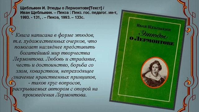 Виртуальная книжная выставка: 200 лет со дня рождения М.Ю. Лермонтова смотреть онлайн