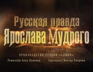 "Русская правда Ярослава Мудрого"