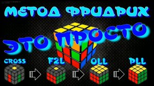 МЕТОД ФРИДРИХ ЭТО ПРОСТО | СБОРКА КУБИКА РУБИКА 3Х3 ПО МЕТОДУ ФРИДРИХА | МЕТОД CFOP