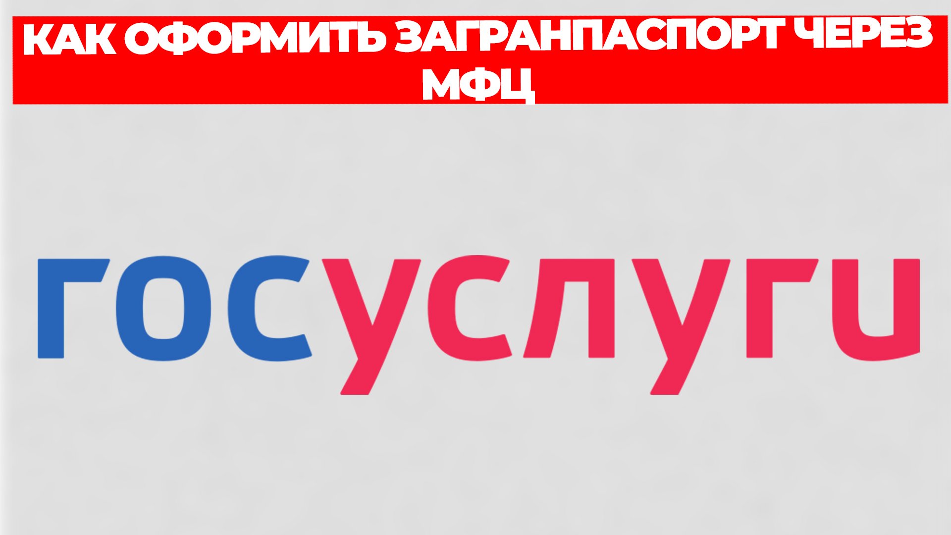 КАК ОФОРМИТЬ ЗАГРАНПАСПОРТ ЧЕРЕЗ МФЦ смотреть онлайн