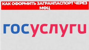 КАК ОФОРМИТЬ ЗАГРАНПАСПОРТ ЧЕРЕЗ МФЦ