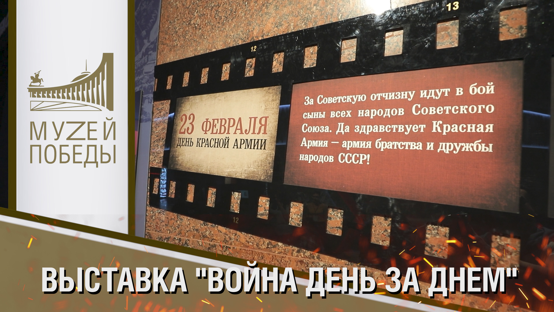 ВЫСТАВКА "ВОЙНА ДЕНЬ ЗА ДНЁМ". 23 ФЕВРАЛЯ