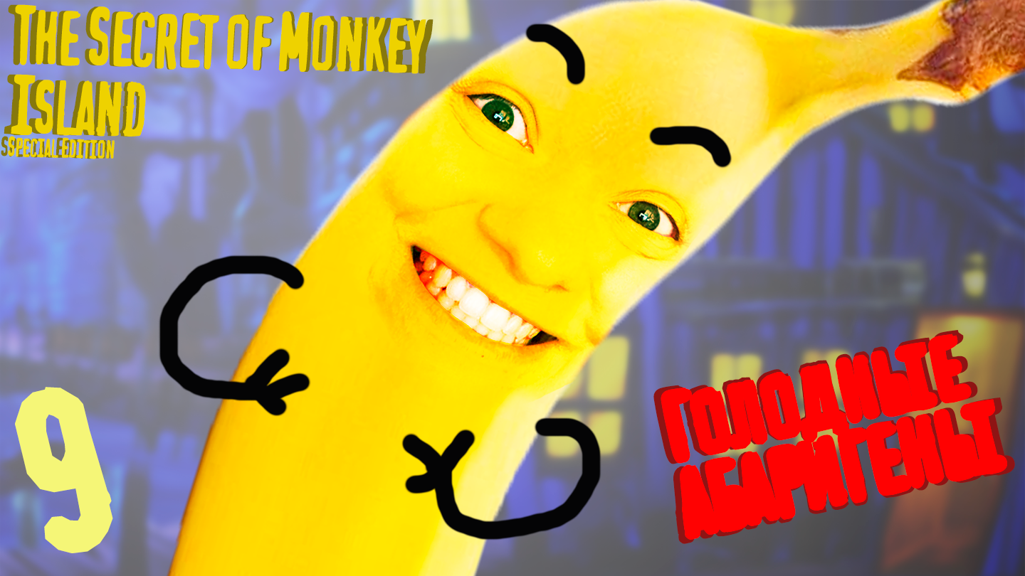 Голодные АбаригенЫ - The Secret of Monkey Island - Special Edition - 9