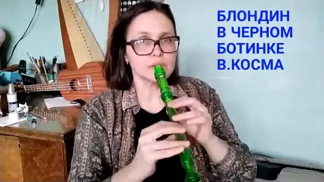Блондин в черном ботинке (В. Косма, исполняет Анна Тончева). смотреть онлайн