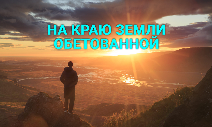 ♫ НА КРАЮ ЗЕМЛИ ОБЕТОВАННОЙ !!!.mp4 смотреть онлайн