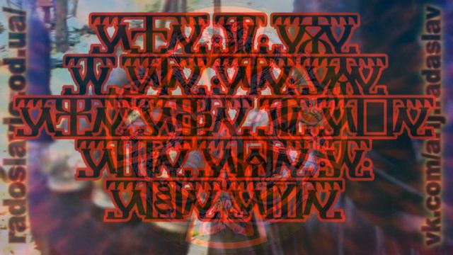 КАРБА ВЕДЬЯ - МАНТРА ПРИЗВАНИЯ И ОСОЗНАНИЯ БОЖЕСТВЕННЫХ ПОДСКАЗОК - ДРЕВНЯЯ МАНТРА СЛАВЯН смотреть онлайн