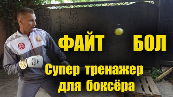 Файт Бол СУПЕР ТРЕНИРОВКА для БОЙЦОВ единоборств
