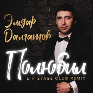 Эльдар Далгатов — Полюбил (remix DJ Crash)