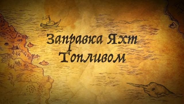 РСВ-Сервис Для Владельцев Яхт смотреть онлайн