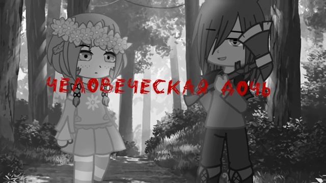 `•железный дровосек|клип|{гача клуб}•` смотреть онлайн