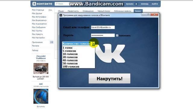 Как накрутить голоса в вконтакте