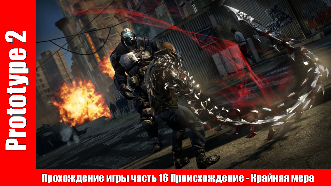 Prototype 2 - Прохождение игры часть 16 Происхождение - Крайняя мера смотреть онлайн