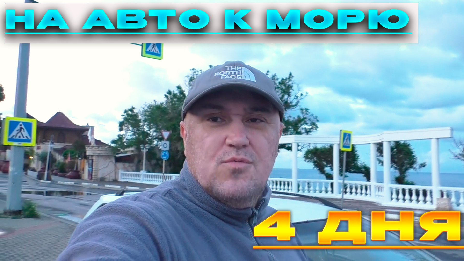 🔥На море на машине .Сколько стоит? Красноярск-Геленджик 2024. Ч2.🔥 смотреть онлайн