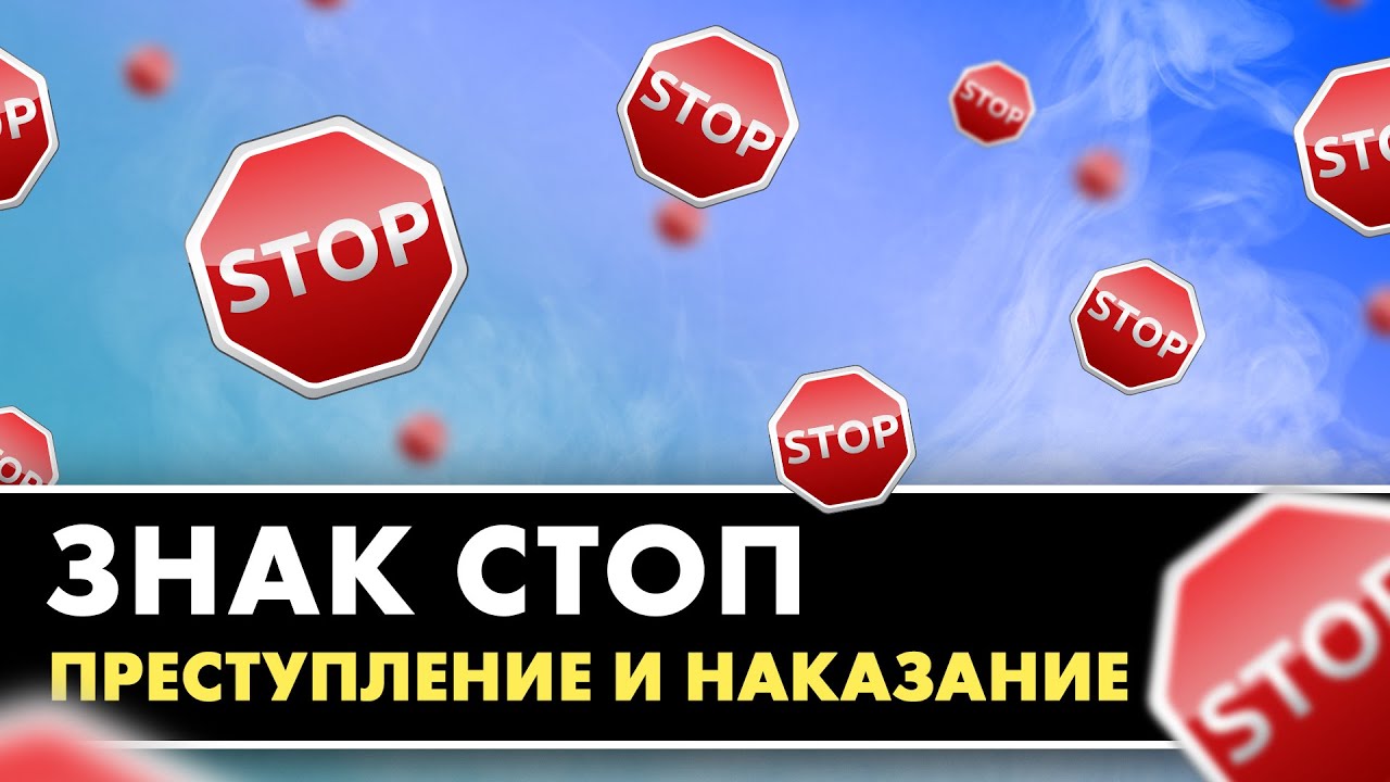 Знак СТОП, преступление и наказание. ПДД 2021/