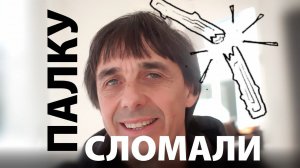 Стих 94. Палку сломали, палку сломали