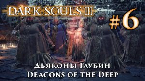Дьяконы Глубин: Dark Souls 3 / Дарк Соулс 3 - тактика как убить, как победить босса ДС3