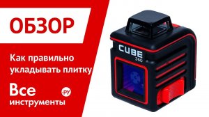 Лазерный уровень для укладки плитки ADA CUBE 360. Как правильно укладывать плитку