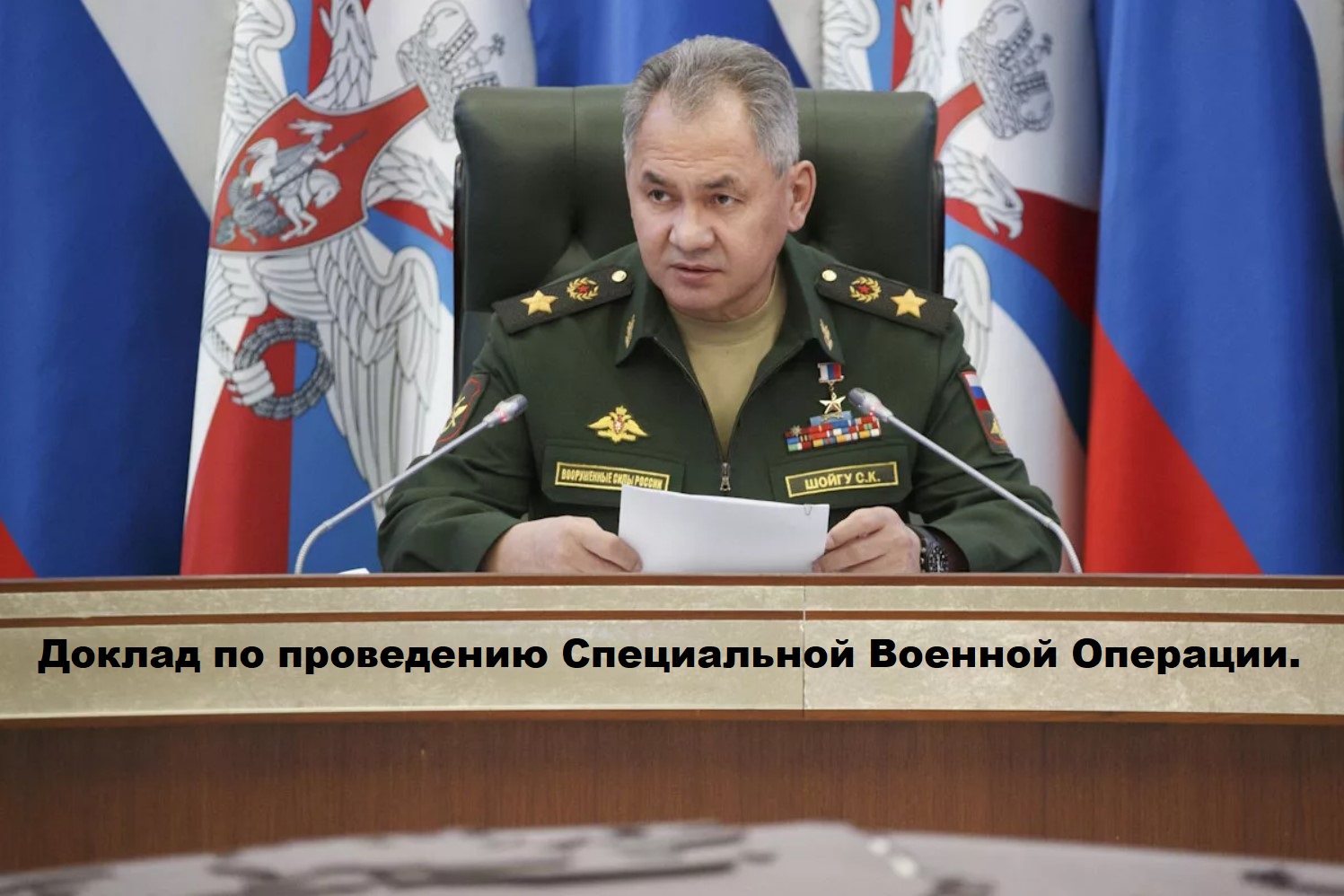 Выступления Министра обороны Российской Федерации. Доклад по проведению Специальной Военной Операции смотреть онлайн