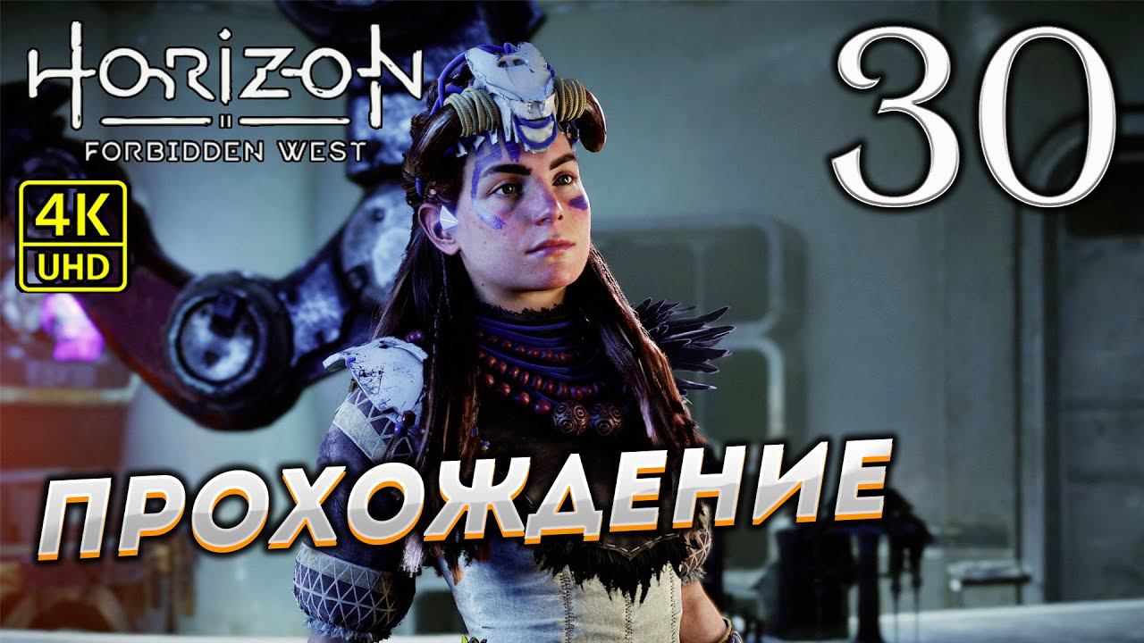 Прохождение Horizon: Forbidden West на PS4 Pro в [4K] ➤ Часть 30 смотреть онлайн