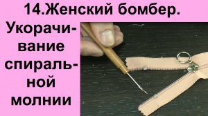 14. Укорачивание спиральной молнии..avi